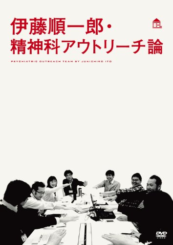 【中古】伊藤順一郎・精神科アウトリーチ論 [DVD]