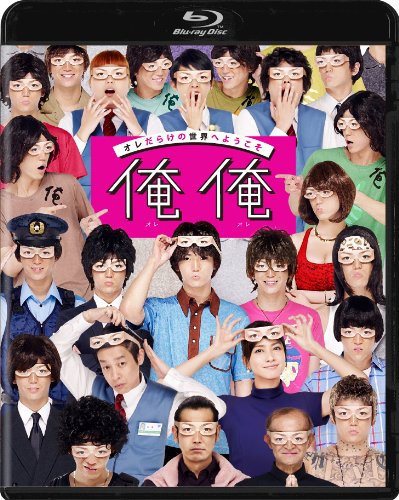 【中古】俺俺 ブルーレイ通常版 [Blu-ray]