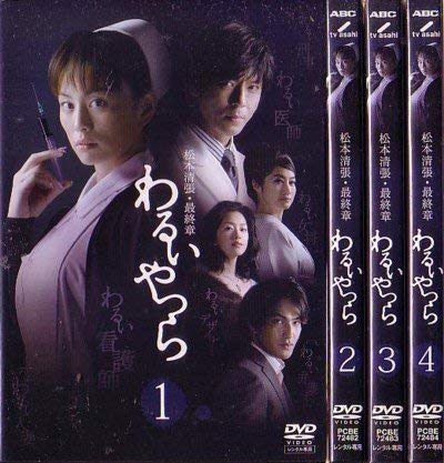 【中古】松本清張・最終章 わるいやつら [レンタル落ち] (全4巻) [マーケットプレイス DVDセット商品]