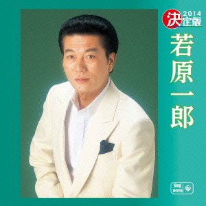 【中古】決定版 若原一郎 4,540円