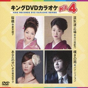 【中古】キングDVDカラオケHit4