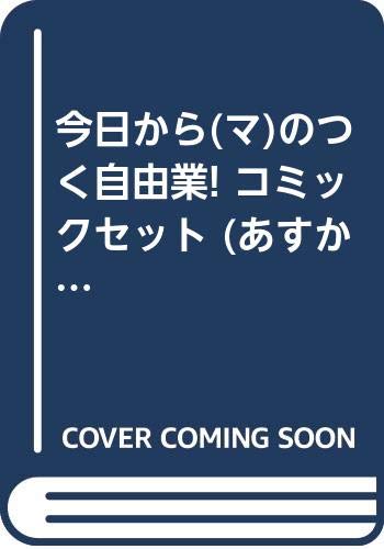 【中古】今日から(マ)のつく自由業! コミックセット (あすかコミックDX) [マーケットプレイスセット] 11,885円