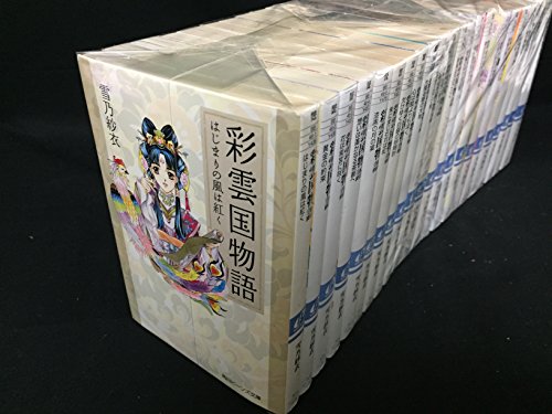 【中古】彩雲国物語 文庫セット (角川ビーンズ文庫) [マーケットプレイスセット]｜ドリエム店