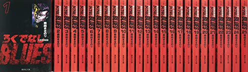 【中古】ろくでなしBlues 文庫版 コミックセット (集英社文庫―コミック版) [マーケットプレイスセット] 32,806円