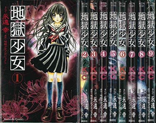 【中古】地獄少女 コミックセット (講談社コミックスなかよし) [マーケットプレイスセット]