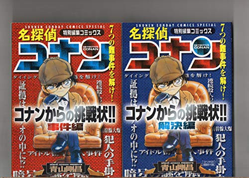【中古】名探偵コナンからの挑戦状!! コミックセット (少年サンデーコミックススペシャル) [マーケットプレイスセット]