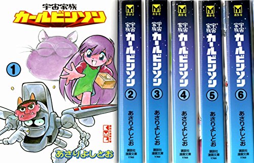 【中古】宇宙家族カールビンソン コミックセット (講談社漫画文庫) [マーケットプレイスセット]｜ドリエム店