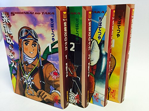 【中古】紫電改のタカ 文庫版 コミックセット (Cち) [マーケットプレイスセット]