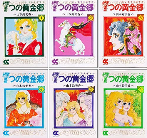 【中古】7つの黄金郷(エルドラド) コミックセット (中公文庫&mdash;コミック版) [マーケットプレイスセット]｜ドリエム店