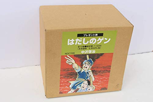 【中古】はだしのゲン 文庫版 コミックセット (中公文庫―コミック版) [マーケットプレイスセット]