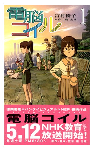 【中古】電脳コイル セット (トクマ・ノベルズedge) [マーケットプレイスセット]｜ドリエム店