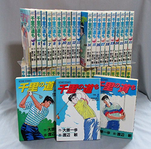 【中古】千里の道も コミックセット (ゴルフダイジェストコミックス) [マーケットプレイスセット]