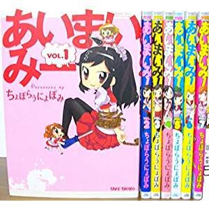 【中古】あいまいみー コミックセット (バンブーコミックス WIN SELECTION) [マーケットプレイスセット]｜ドリエム店