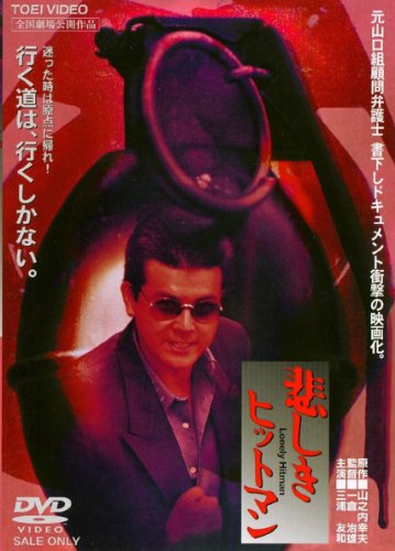 【中古】悲しきヒットマン [レンタル落ち]｜ドリエム店