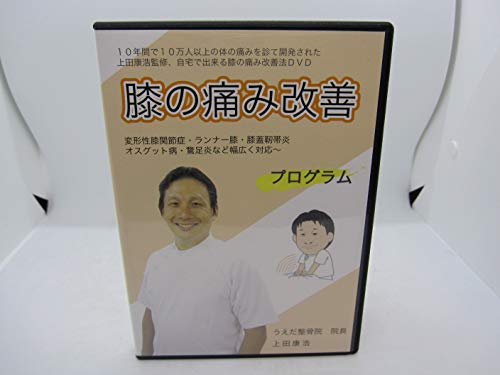 【中古】【上田式】膝の痛み改善法~1日5分から始める、自宅簡単エクササイズ~[DVD]★サポーター・コンドロイチン・グルコサミンで駄目だった方もOK!★｜ドリエム店