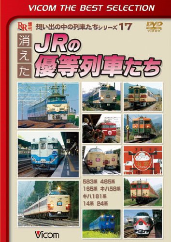 【中古】消えたJRの優等列車たち [DVD]｜ドリエム店