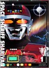 【中古】宇宙刑事シャリバン 全5巻セット [マーケットプレイス DVDセット]｜ドリエム店