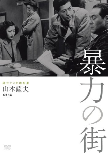 【中古】独立プロ名画特選 暴力の街 [DVD]