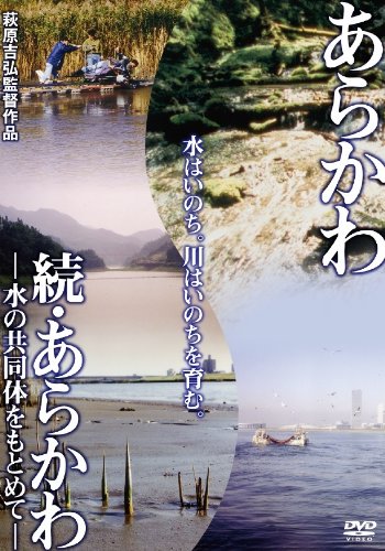 【中古】あらかわ/続・あらかわ [DVD]