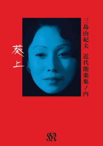 【中古】『近代能楽集』ノ内「葵上」 三島由紀夫 [DVD]