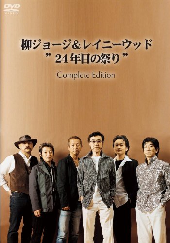【中古】柳ジョージ&レイニーウッド 24年目の祭り Complete Edition [DVD]