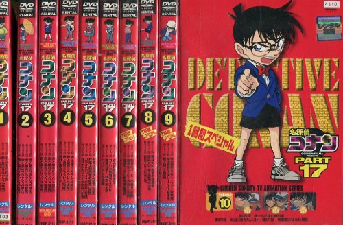 【中古】名探偵コナンDVD PART17 [レンタル落ち] (全10巻) [マーケットプレイス ＤＶＤセット商品]