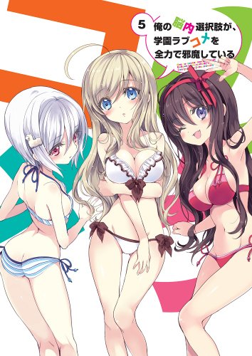【中古】俺の脳内選択肢が、学園ラブコメを全力で邪魔している 第5巻 限定版 [DVD]