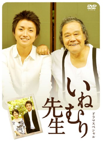 【中古】いねむり先生 [DVD]