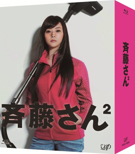 【中古】斉藤さん2 Blu-ray BOX