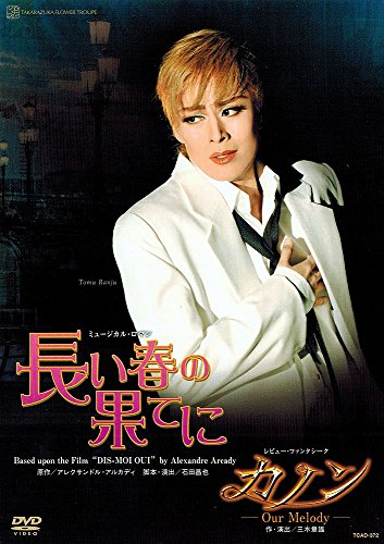 【中古】『長い春の果てに』『カノン』 [DVD]