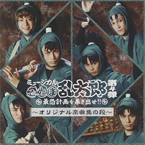 【中古】ミュージカル 忍たま乱太郎 第4弾~最恐計画を暴き出せ!!~|ドリエム店