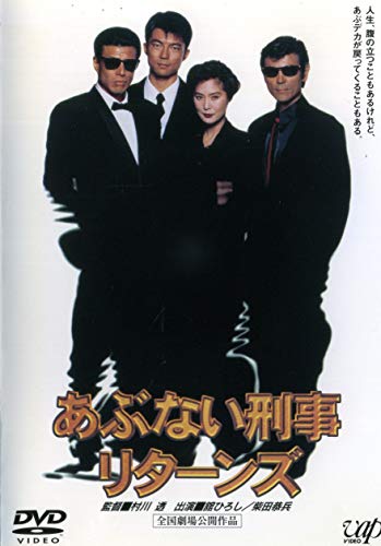 【中古】あぶない刑事 リターンズ [レンタル落ち]