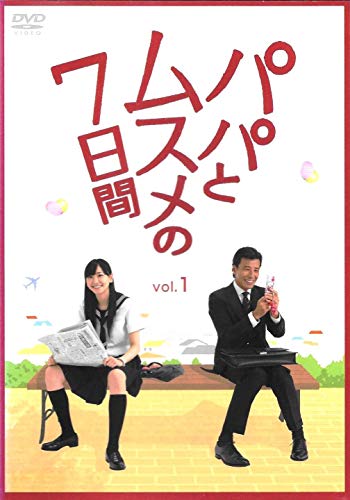 【中古】パパとムスメの7日間 [レンタル落ち] (全4巻) [マーケットプレイス DVDセット商品] 12,093円