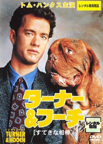 【中古】ターナー&フーチすてきな相棒 [レンタル落ち]