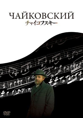 【中古】チャイコフスキー [DVD]