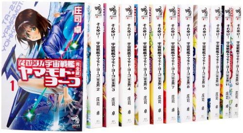【中古】それゆけ!宇宙戦艦ヤマモト・ヨーコ 完全版 全12巻完結セット (朝日ノベルズ)|ドリエム店