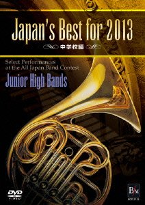 【中古】Japan’s Best for 2013 中学校編 [DVD]