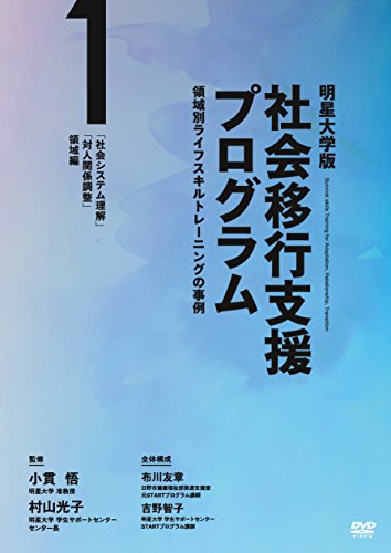 【中古】明星大学版社会移行支援プログラム -領域別ライフスキルトレーニングの事例- 第1巻「社会システム理解」「対人関係調整」領域編 [DVD]