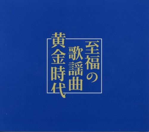 【中古】至福の歌謡曲黄金時代