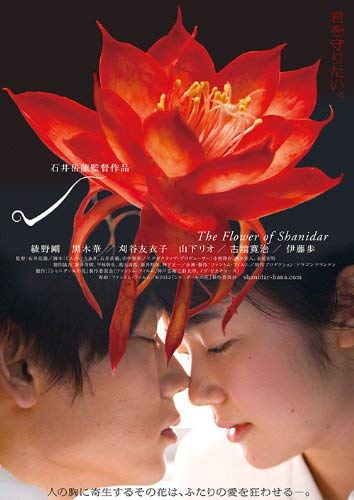 【中古】シャニダールの花 特別版 Blu-ray