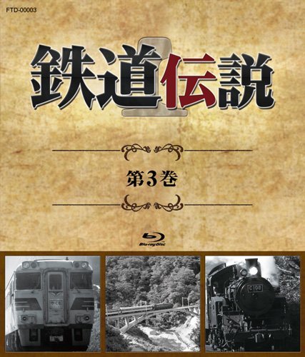 【中古】鉄道伝説　第３巻 [Blu-ray]