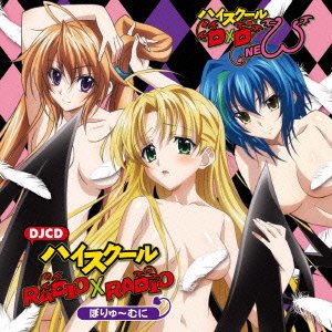 【中古】ハイスクールD×D NEW WEBラジオ DJCD ハイスクールRADIO×RADIO ぼりゅーむに