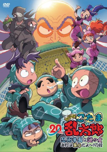 【中古】DVD「忍たま乱太郎」20年スペシャルアニメ 忍術学園と謎の女 これは事件だよ~!の段