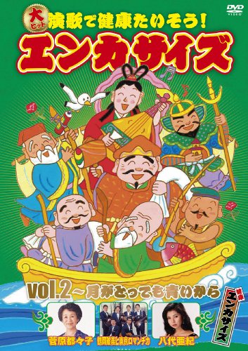 【中古】大ヒット演歌で健康たいそう!エンカサイズvol.2~月がとっても青いから [DVD]｜ドリエム店