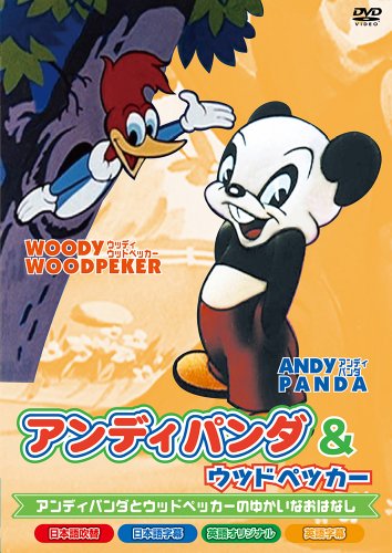 【中古】アンディパンダ&ウッドペッカー [DVD] 7,891円