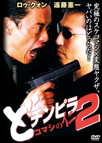 【中古】どチンピラ2-コマシの仁- [DVD]