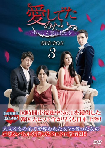 【中古】愛してたみたい~すべてを奪われた女~ DVD-BOX3