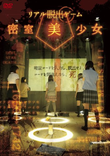 【中古】リアル脱出ゲーム 密室美少女 [DVD]