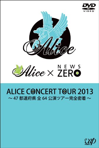 【中古】ALICE CONCERT TOUR 2013 ~47都道府県 全64公演 ツアー完全密着~ [DVD]
