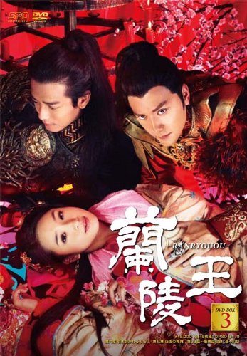 【中古】蘭陵王 DVD-BOX3